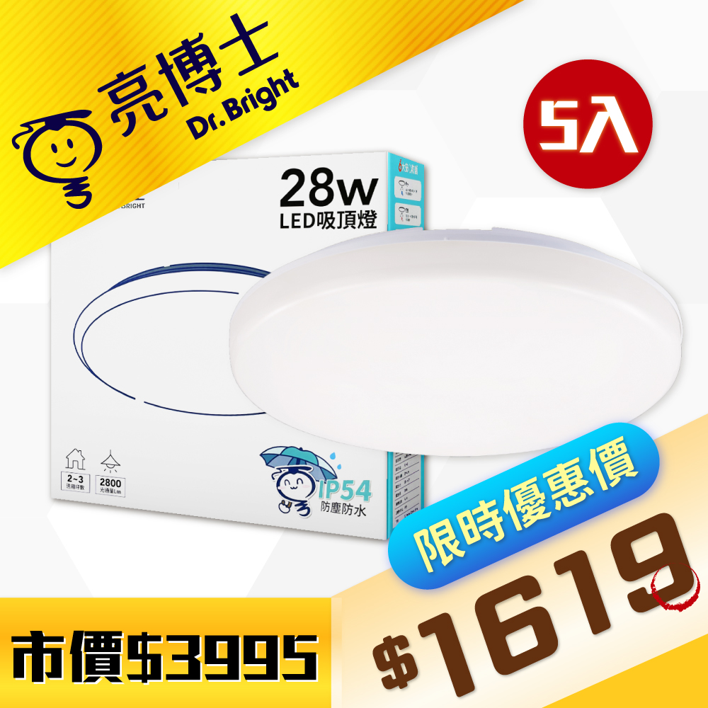 【5入】亮博士 LED 28W 蛋糕 三色可調撥 室內吸頂燈 DR430062
