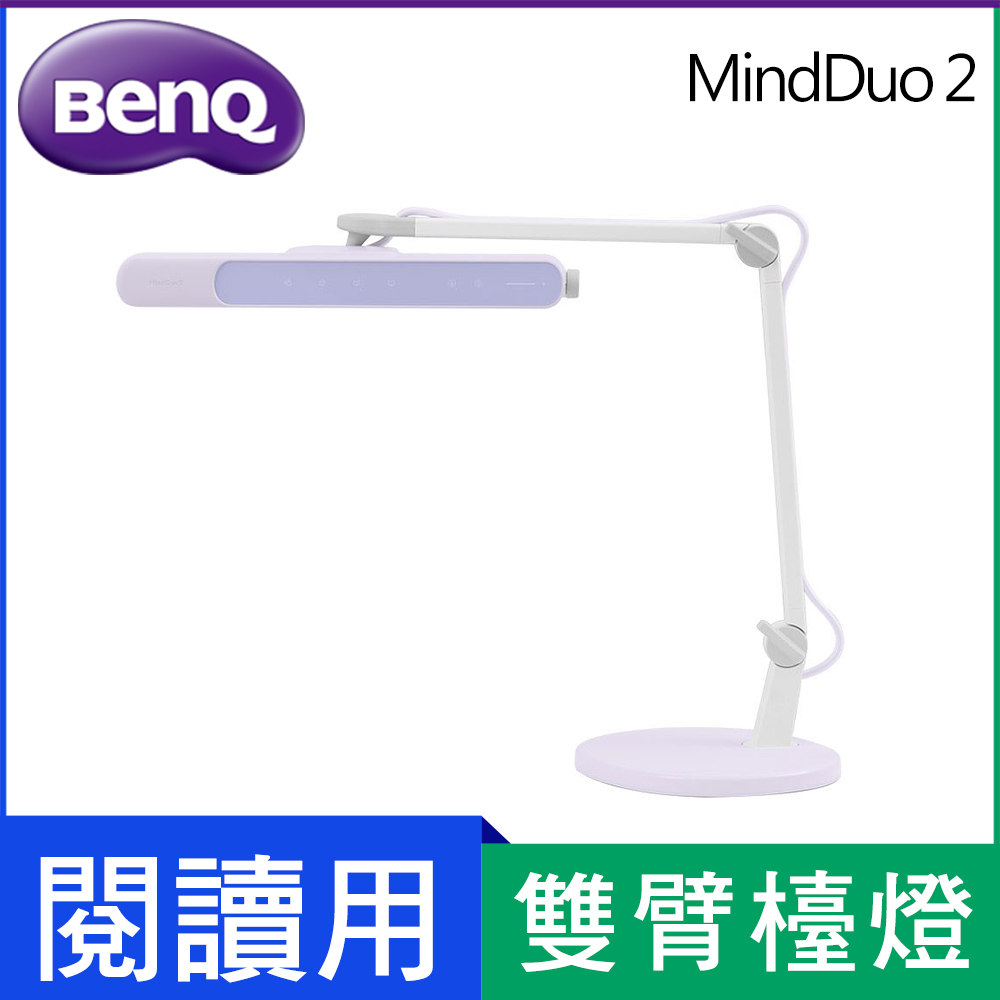 BenQ MindDuo 2 親子共讀護眼檯燈 (魔法紫)