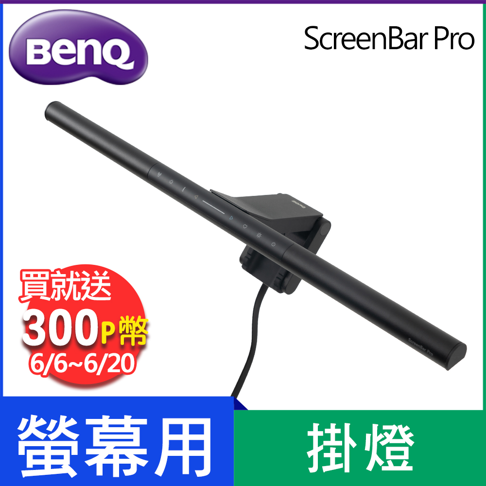 BENQ ScreenBar Pro 螢幕智慧掛燈