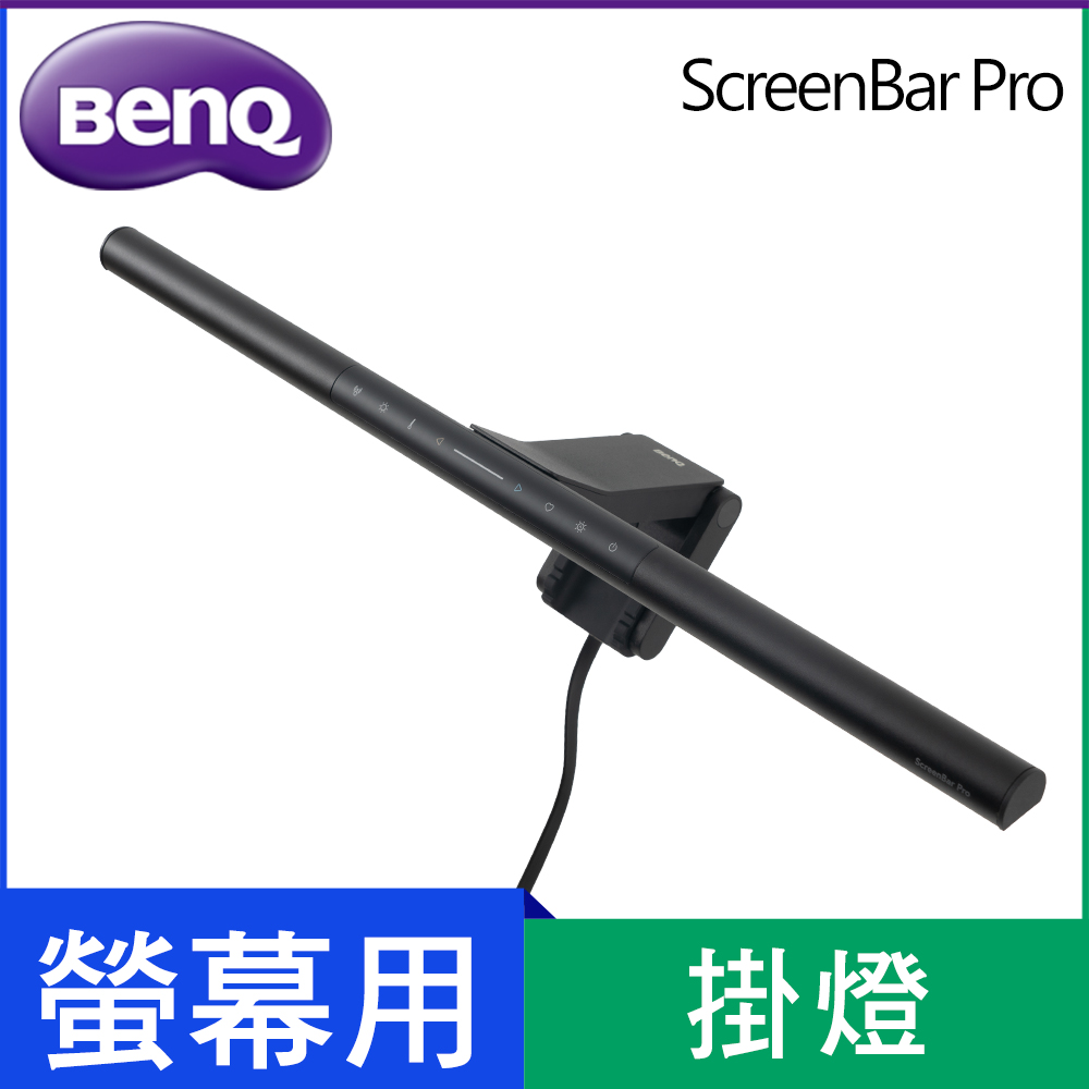 BenQ 明基 ScreenBar Pro 螢幕智能掛燈