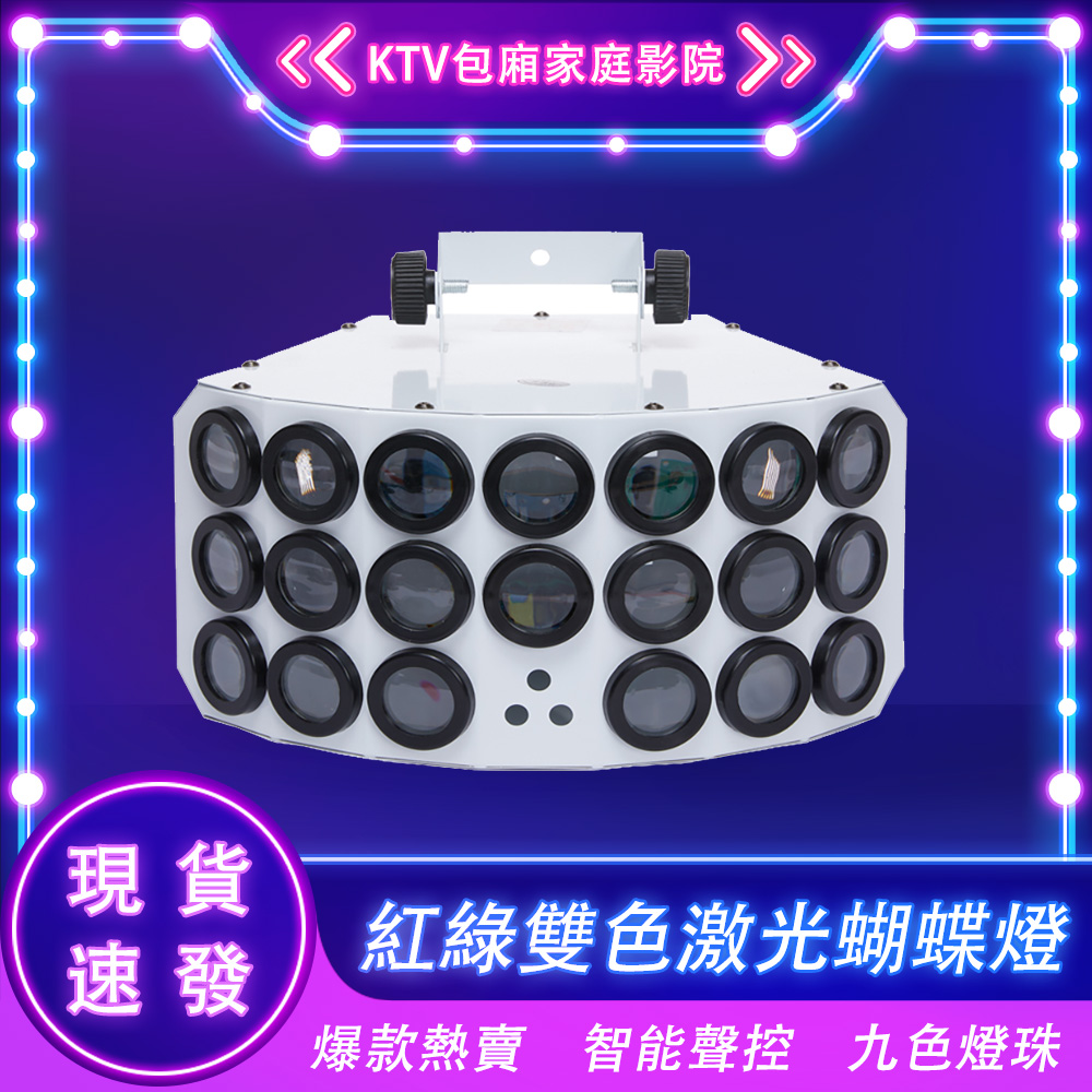 神羊 舞臺燈 蝴蝶燈 投射燈 9色紅綠雙色鐳射燈