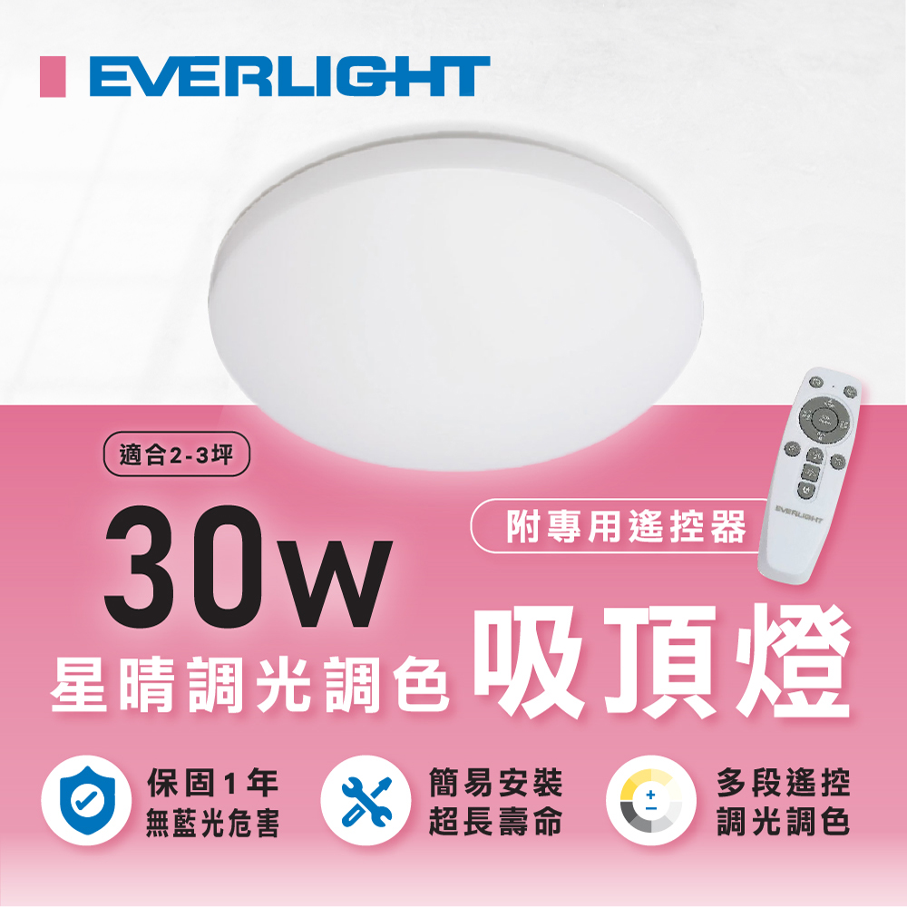 億光 星晴 30W LED調光調色吸頂燈 適用2-4坪 單入組