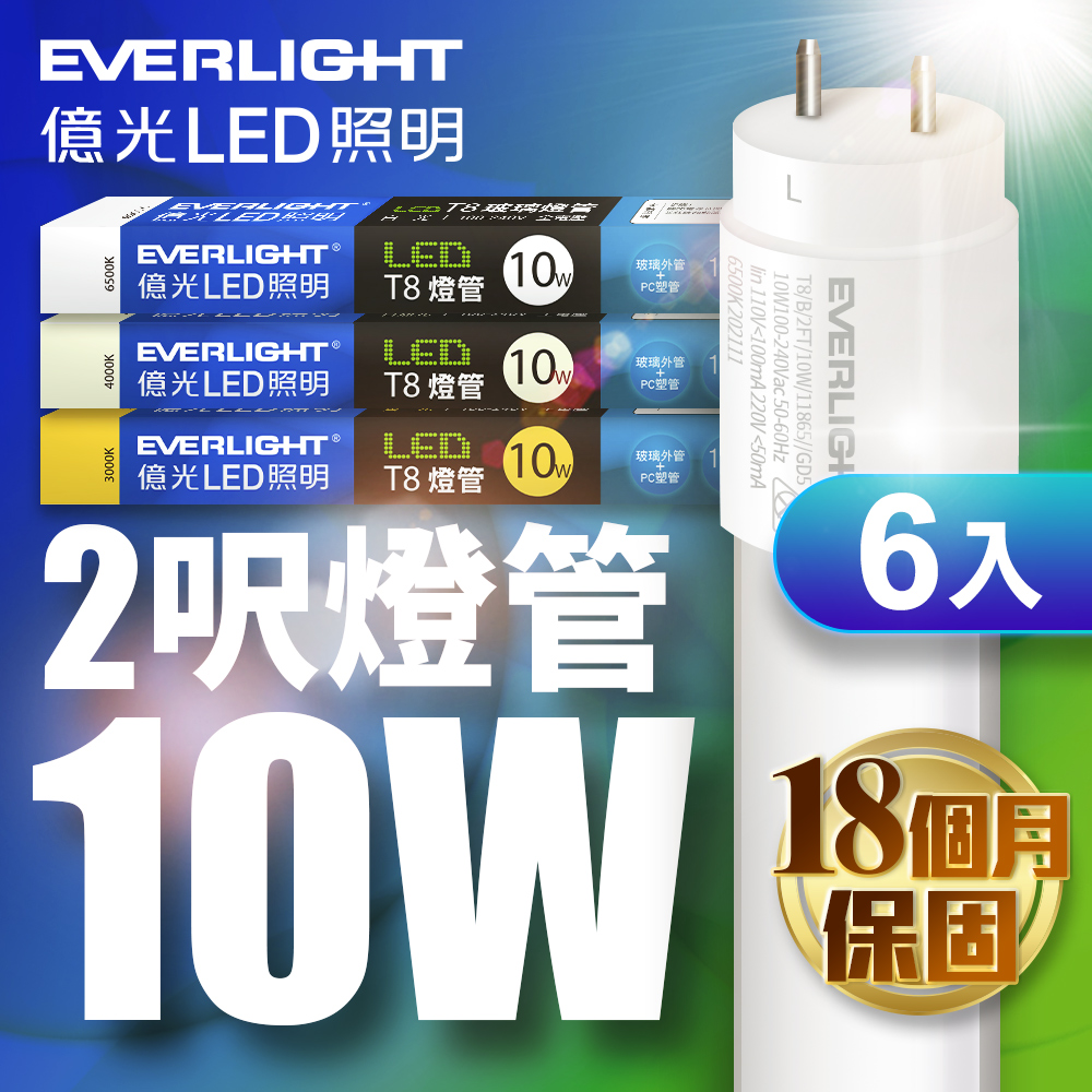 億光6入組 2尺 T8 LED燈管 10W(白光/黃光/自然光)