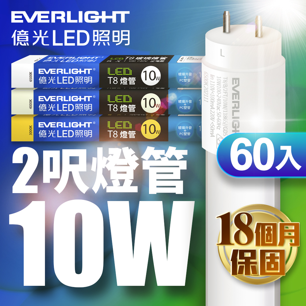 億光60入組2尺 T8 LED燈管 10W(白光/黃光/自然光)