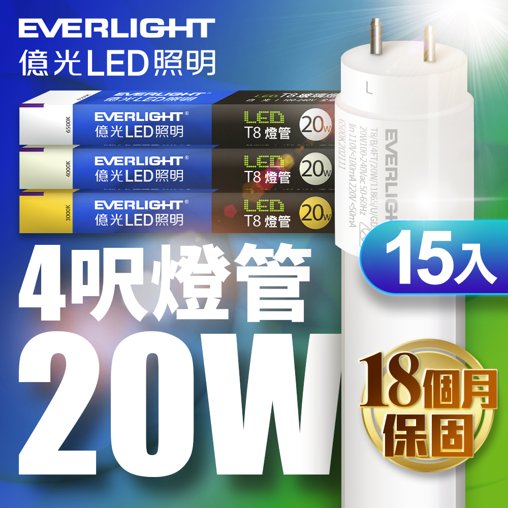 億光15入組4尺 T8 LED燈管 20W(白光/黃光/自然光)
