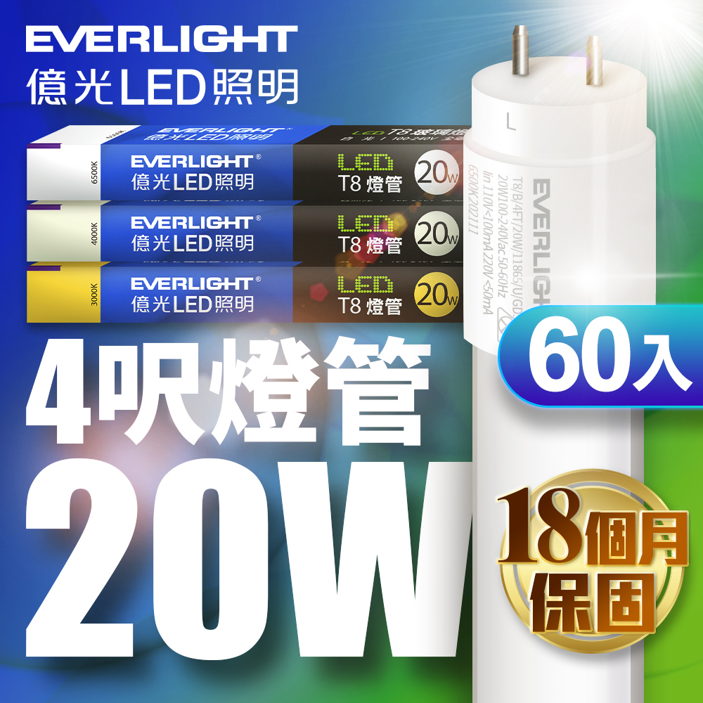 億光60入組4尺 T8 LED燈管 20W(白光/黃光/自然光)