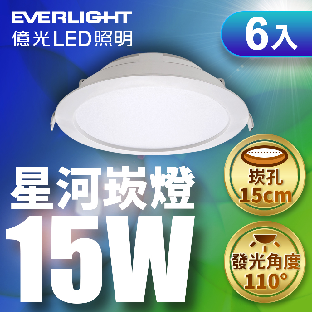 【Everlight 億光】6入組15W 星河LED崁燈15CM(白/黃光)