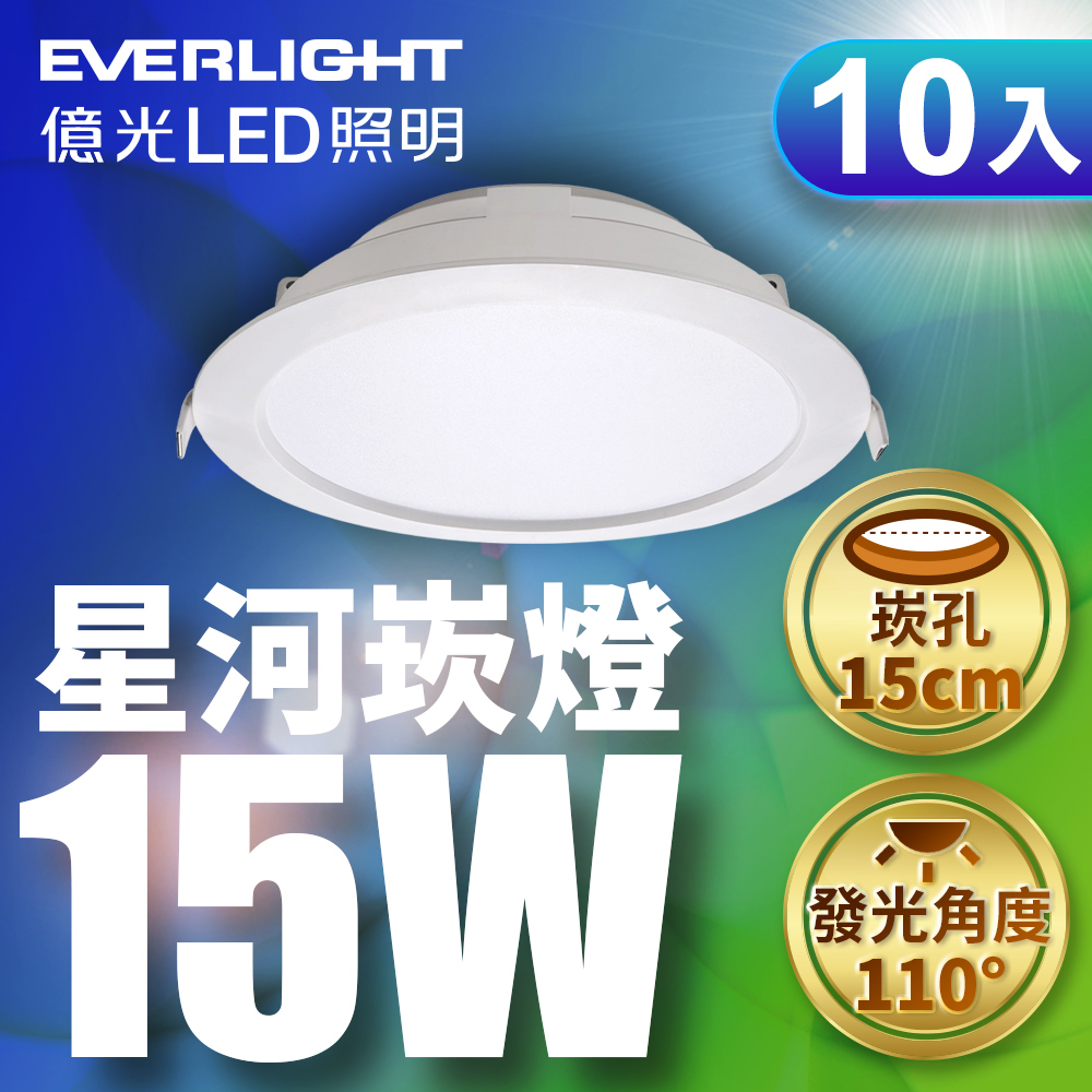【Everlight 億光】10入組15W 星河LED崁燈15CM(白/黃光)