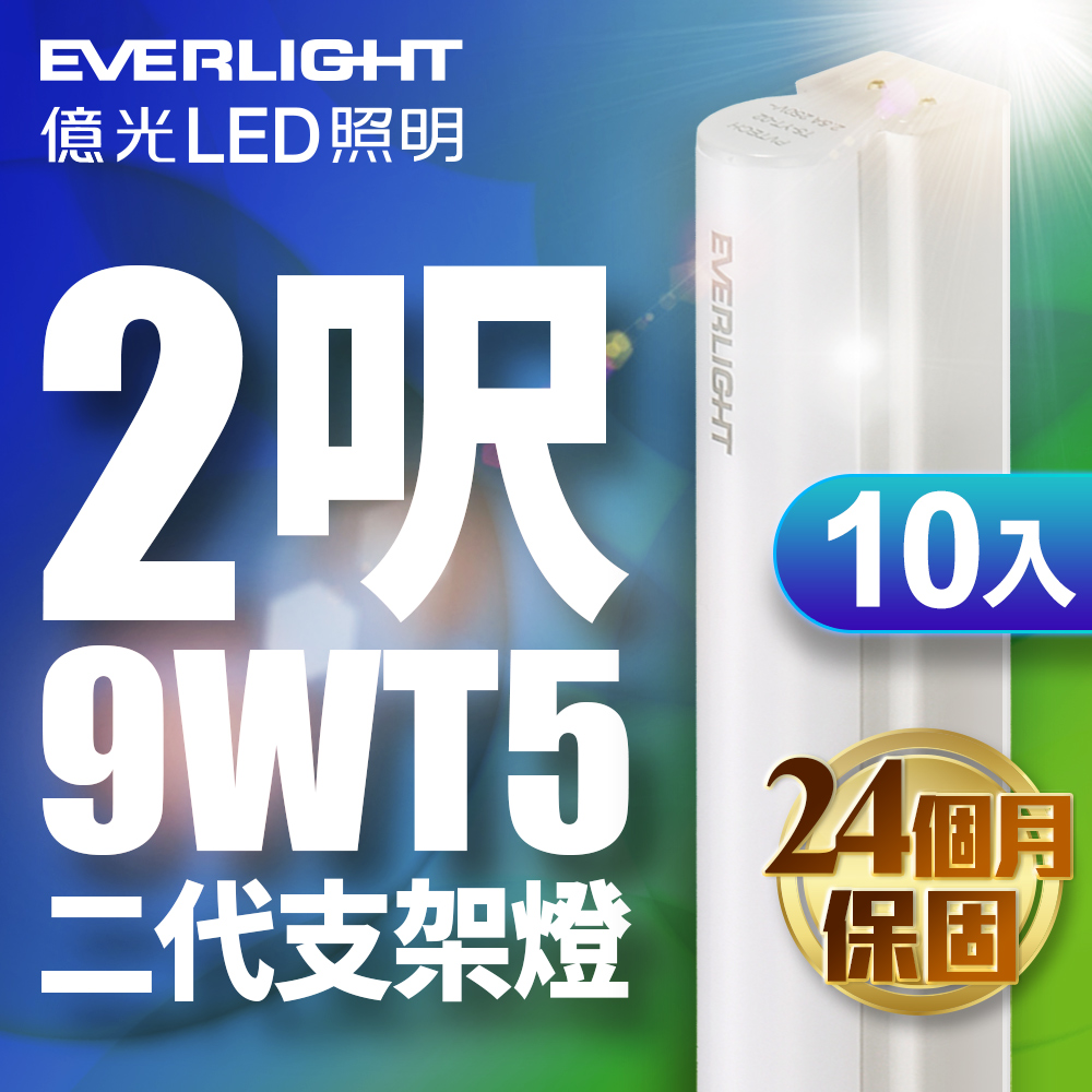 【億光EVERLIGHT】10入組 二代 2呎 LED 支架燈 T5 層板燈(白光/黃光)