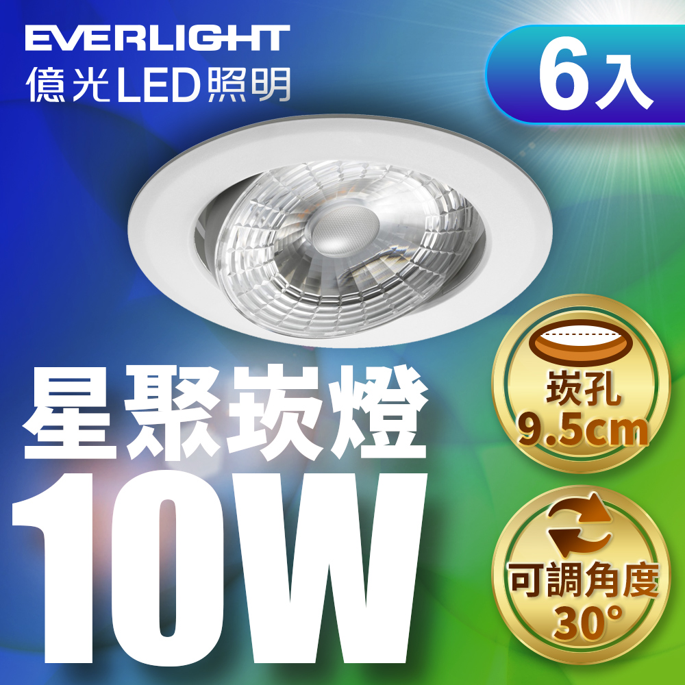 【Everlight 億光】10W 星聚LED崁燈9.5CM(白光/自然光/黃光) 6入