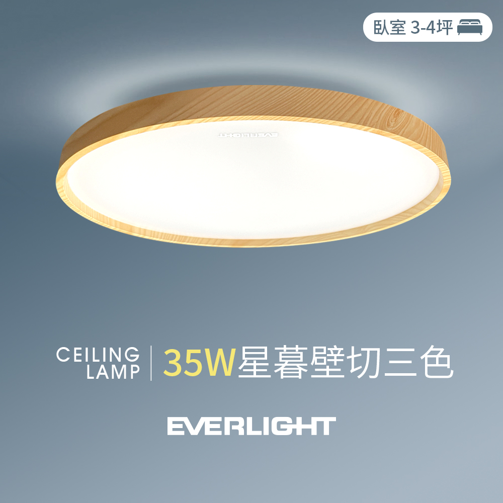 【億光】35W星暮 3-4坪 壁切三色 LED吸頂燈 天花板燈具