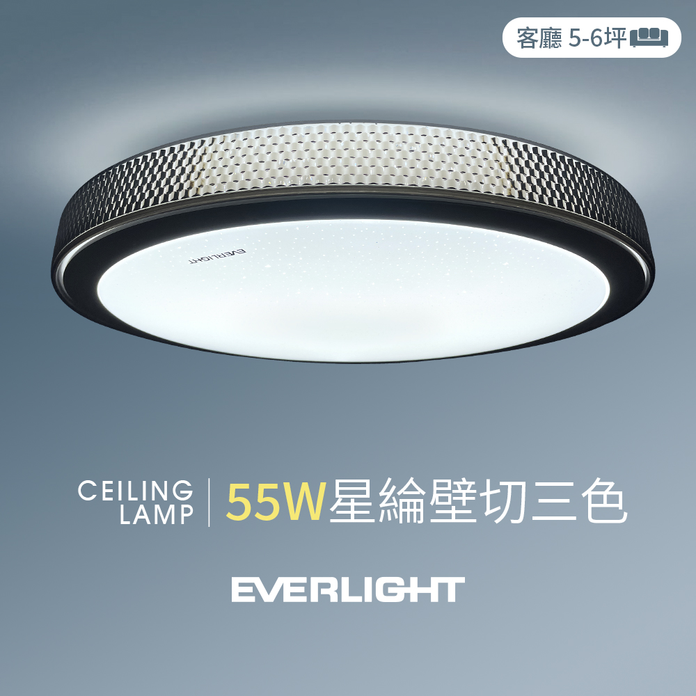 【億光】55W星綸 5-6坪 壁切三色 LED吸頂燈 天花板燈具
