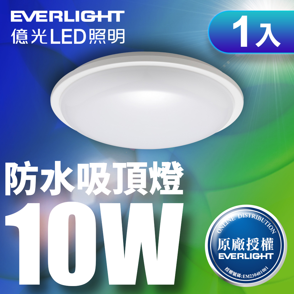 【1入組】EVERLIGHT億光 LED 星庭 10W 全電壓 IP65 吸頂燈(白光)