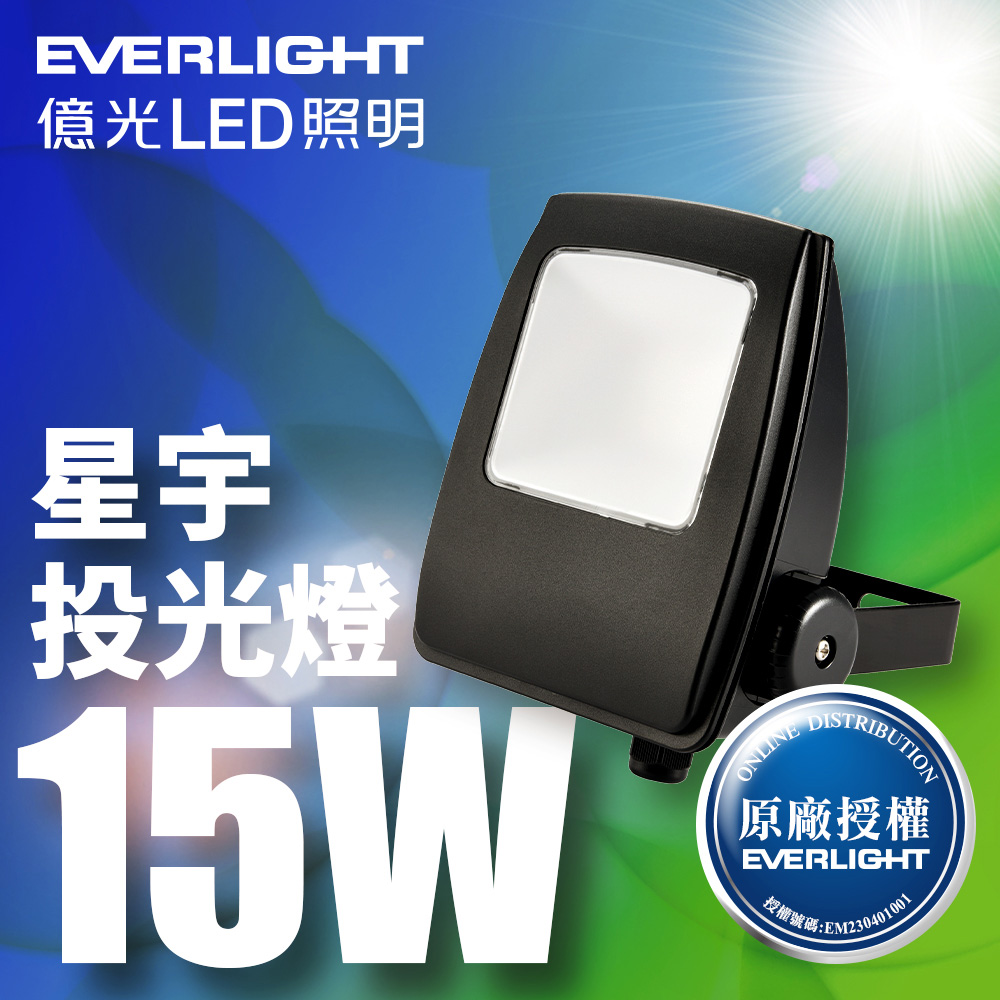 【億光EVERLIGHT】1入組 LED 星宇 15W 全電壓 IP65 投光燈(白光/黃光)