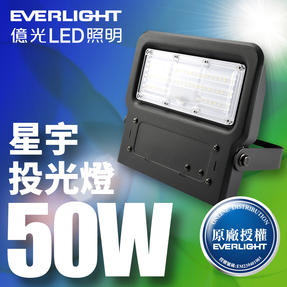 【億光EVERLIGHT】LED 星宇 50W 全電壓 IP65 投光燈(白光/黃光)