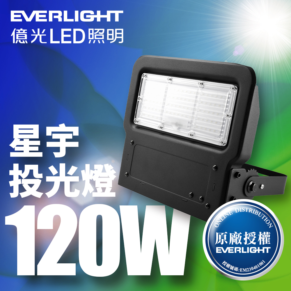 【億光EVERLIGHT】LED 星宇 120W 全電壓 IP65 投光燈(白光/黃光)