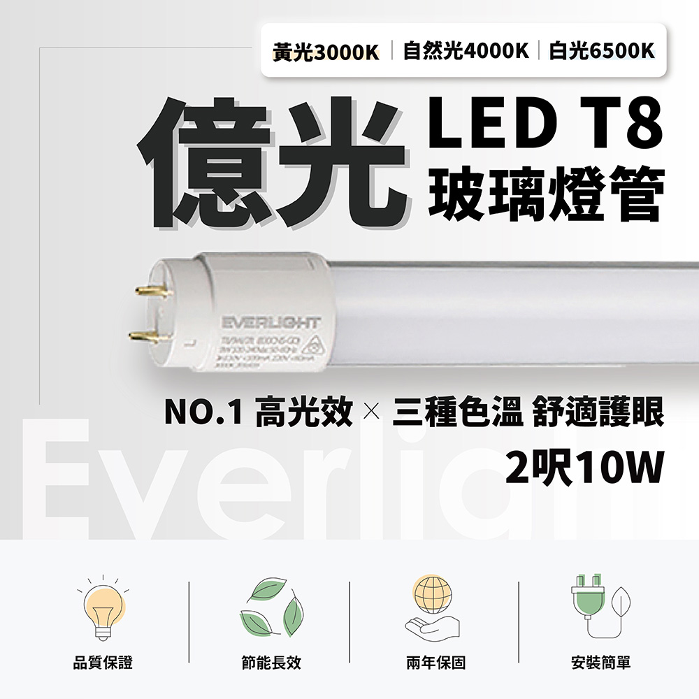 億光 LED T8燈管 T8 2呎 10W 全電壓 日光燈管 省電燈管 白光10入組