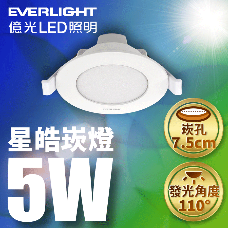 【Everlight 億光】1入組 星皓崁燈5W 白/黃/自然
