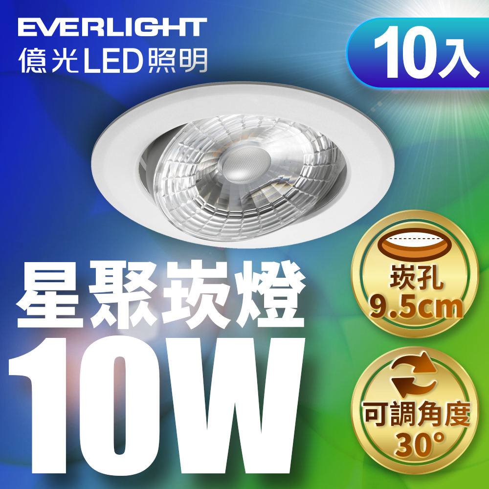 【Everlight 億光】10W 星聚LED崁燈9.5CM(白光/自然光/黃光) 10入