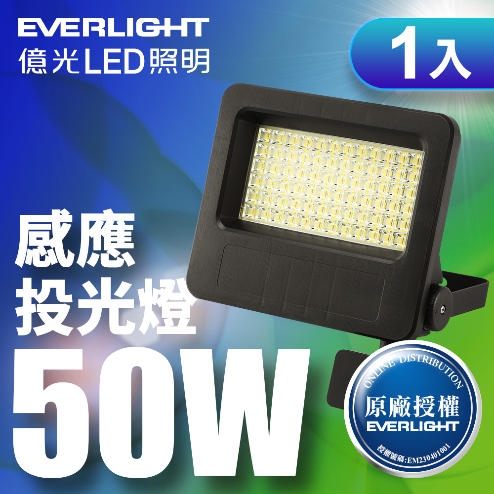 【EVERLIGHT億光】LED 星宇 50W 全電壓 IP65 紅外線感應投光燈(白光/黃光)