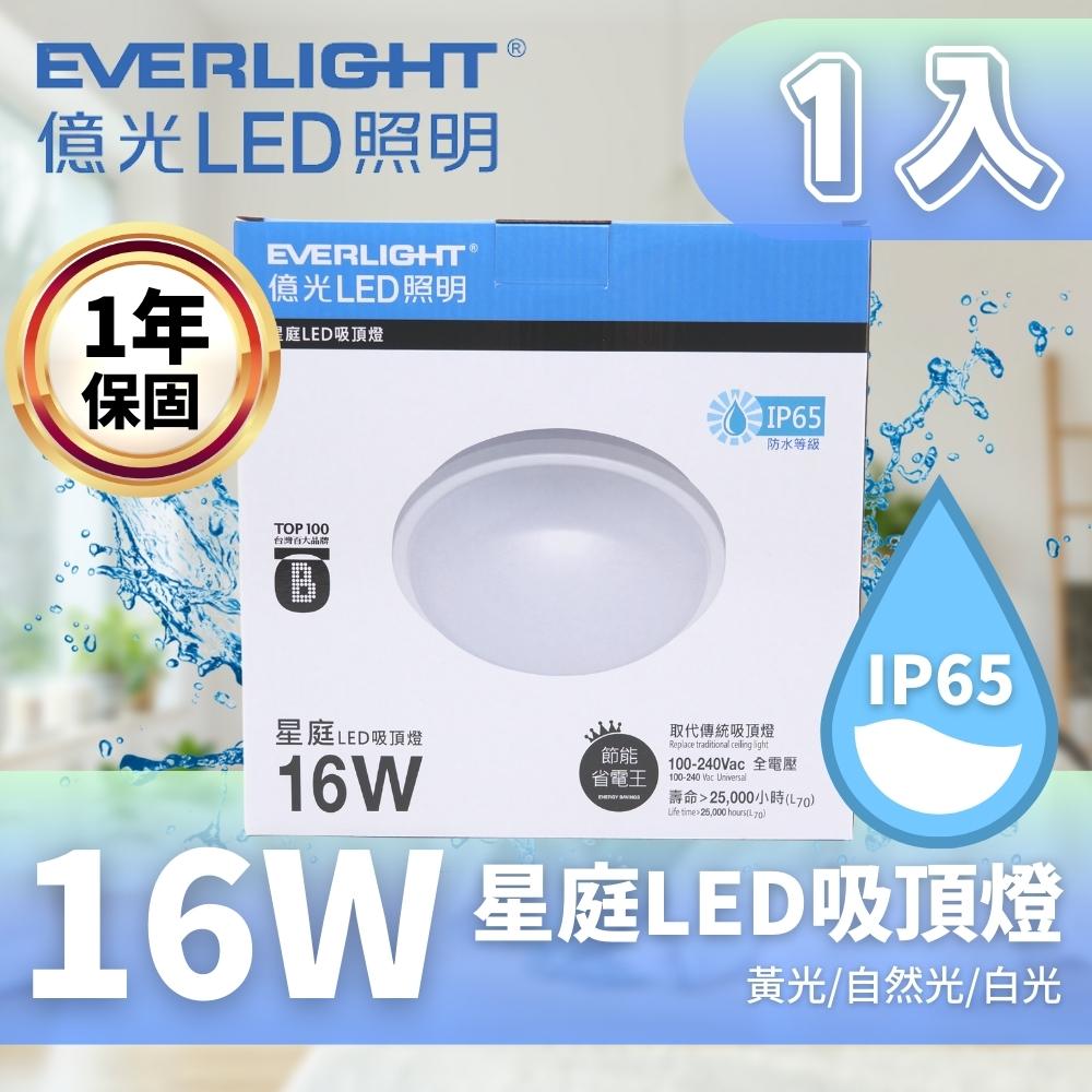 EVERLIGHT 億光 星庭 16W LED吸頂燈 適用陽台 浴室 1入