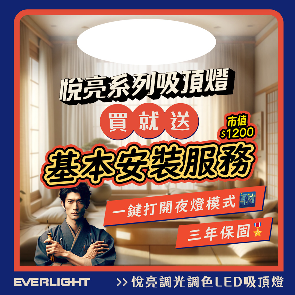 【億光EVERLIGHT】悅亮80W LED遙控吸頂燈 適用9-10坪