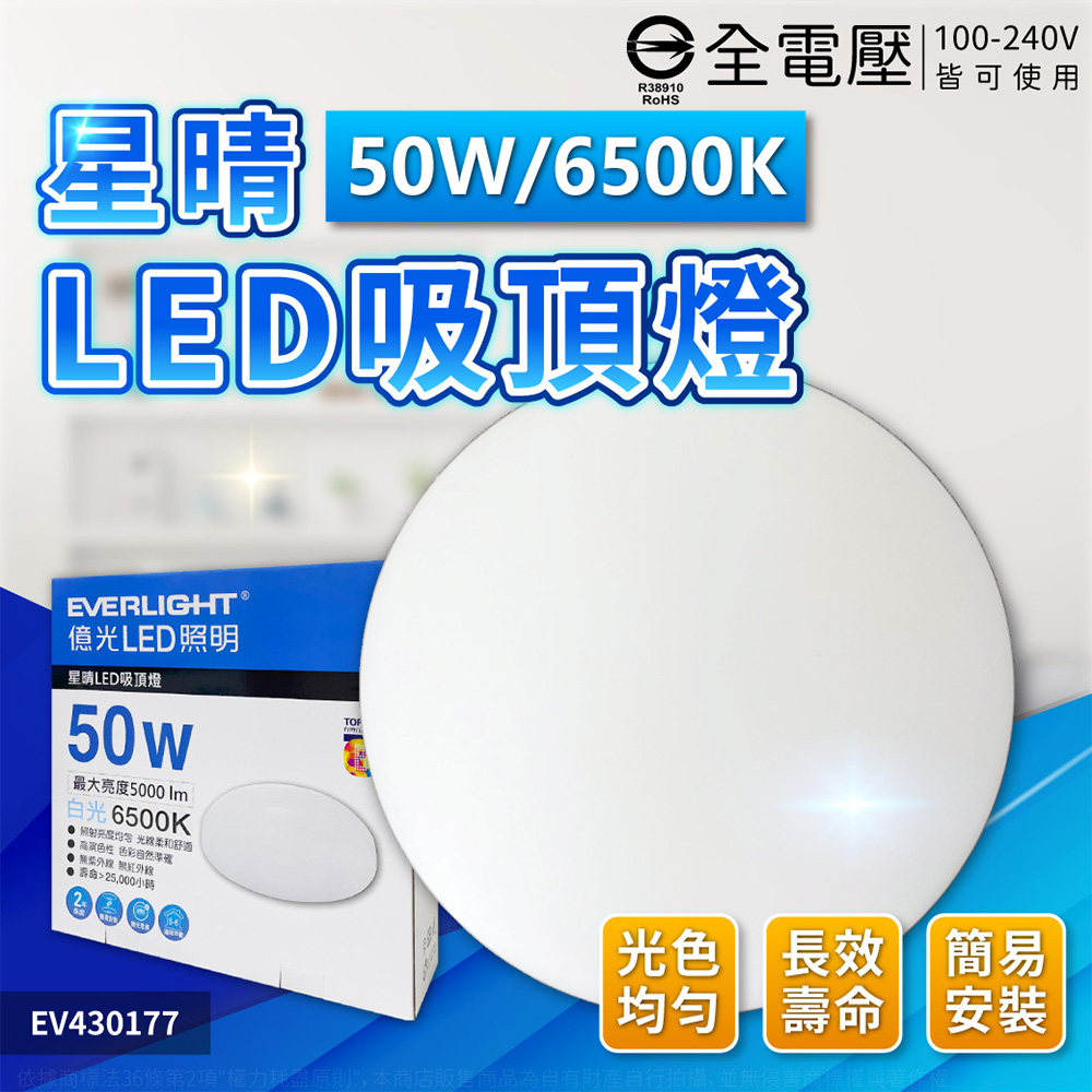 EVERLIGHT億光 LED 星晴 50W 白光/自然光 全電壓 單色壁切 吸頂燈