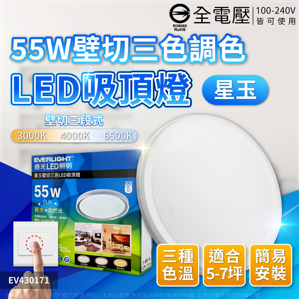 EVERLIGHT億光 LED 星玉 55W 壁切三色調色 全電壓 吸頂燈 EV430171