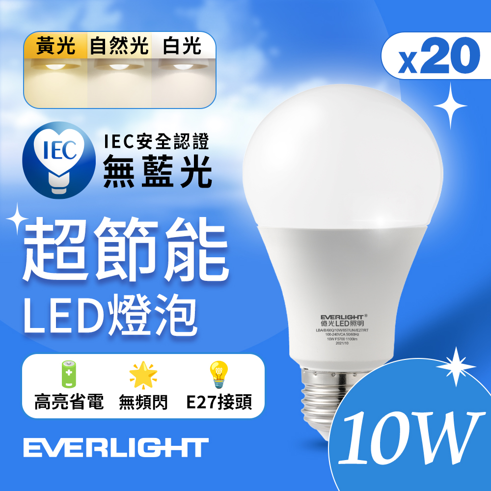 20入組 Everlight 億光 10W 超節能高效環保LED燈泡 (黃光/自然光/白光)