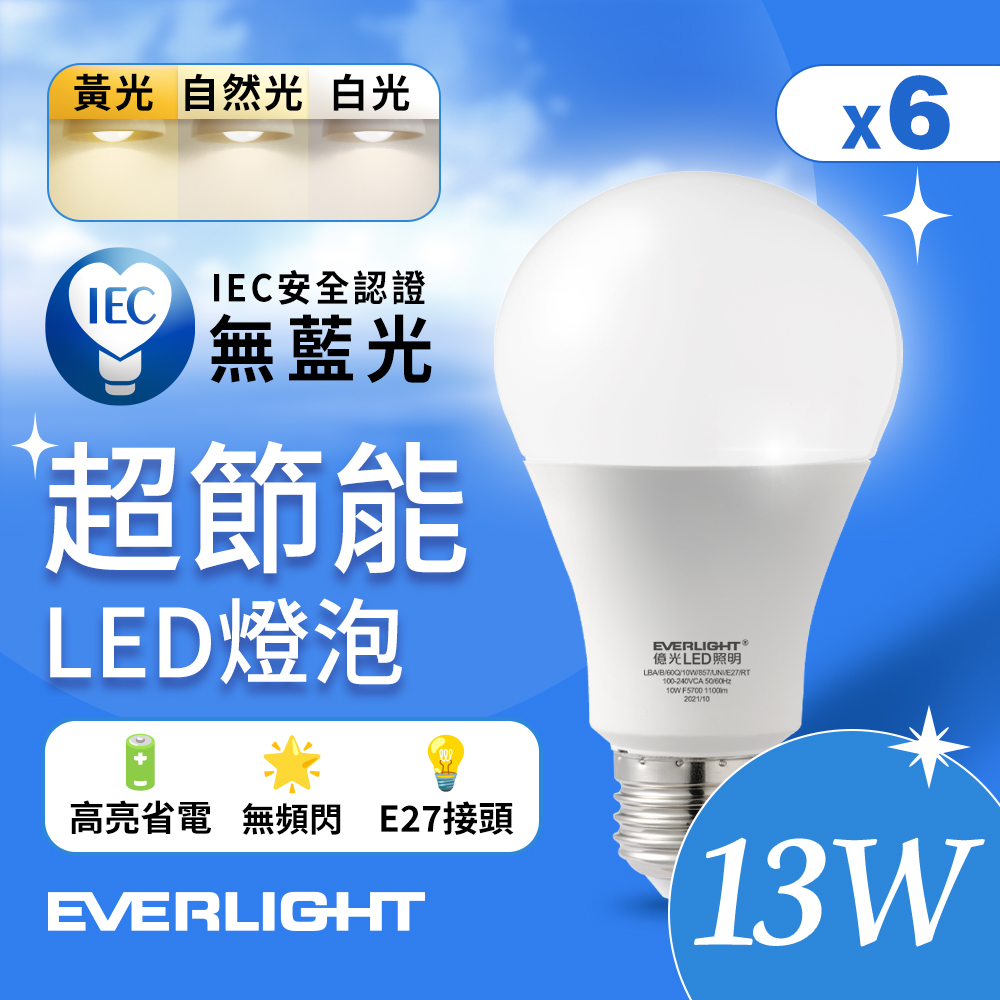 6入組 億光EVERLIGHT 13W 超節能高效環保LED燈泡 (黃光/自然光/白光)