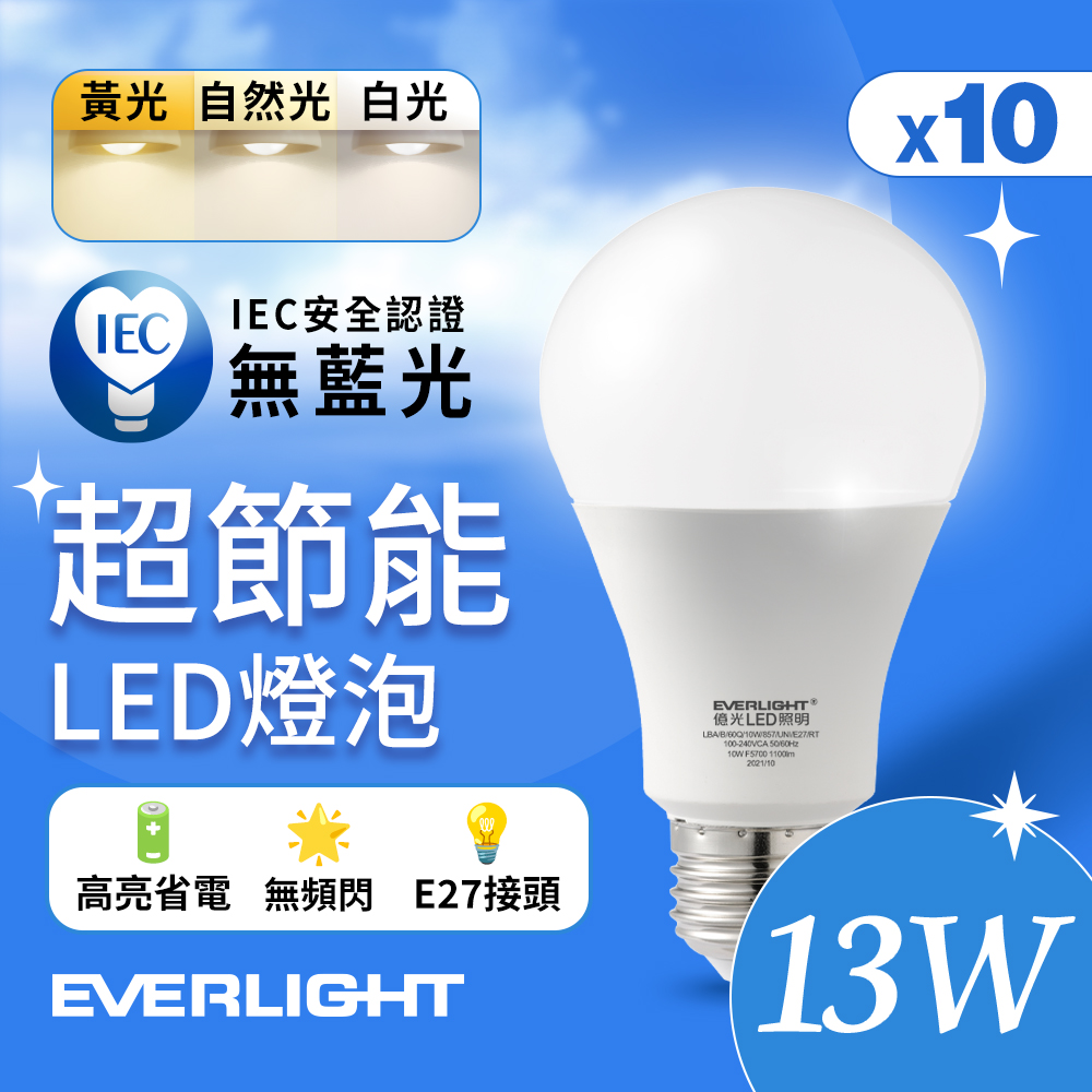 10入組 億光EVERLIGHT 13W 超節能高效環保LED燈泡 (黃光/自然光/白光)