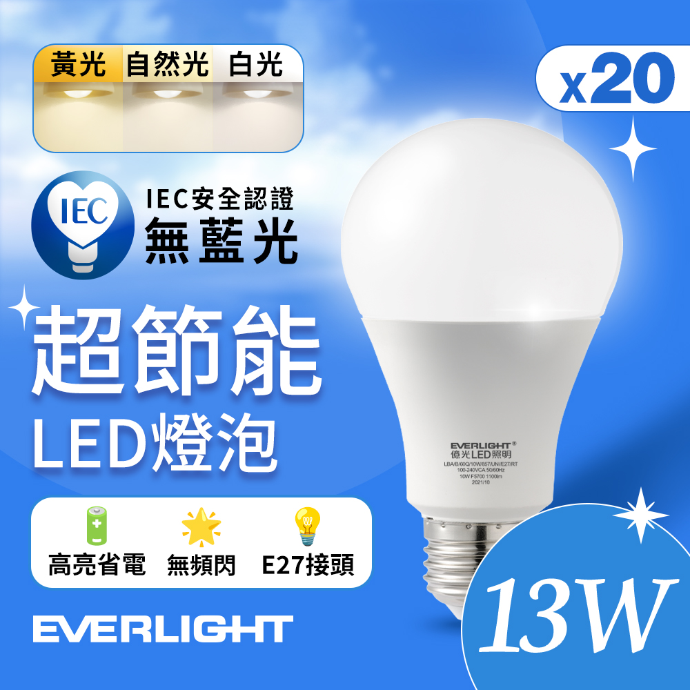 20入組 億光EVERLIGHT 13W 超節能高效環保LED燈泡 (黃光/自然光/白光)