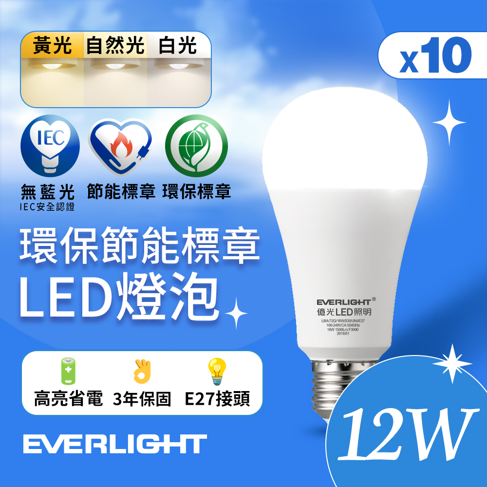10入組 億光EVERLIGHT 12W 環保節能標章LED燈泡 (黃光/自然光/白光)
