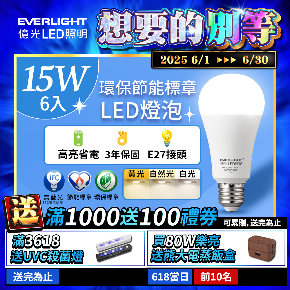 6入組 億光EVERLIGHT 15W 環保節能標章LED燈泡 (黃光/自然光/白光)
