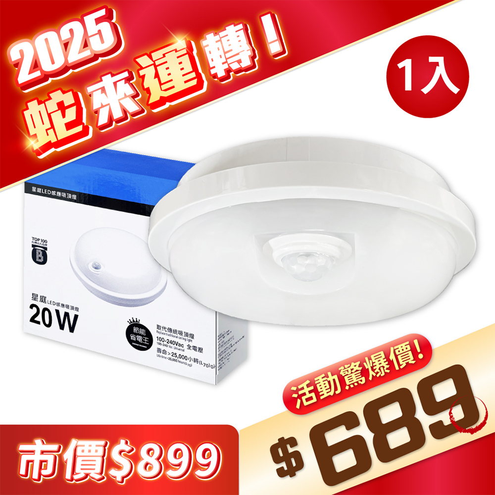EVERLIGHT 億光 LED 星庭 20W 白光/黃光 全電壓 紅外線感應吸頂燈