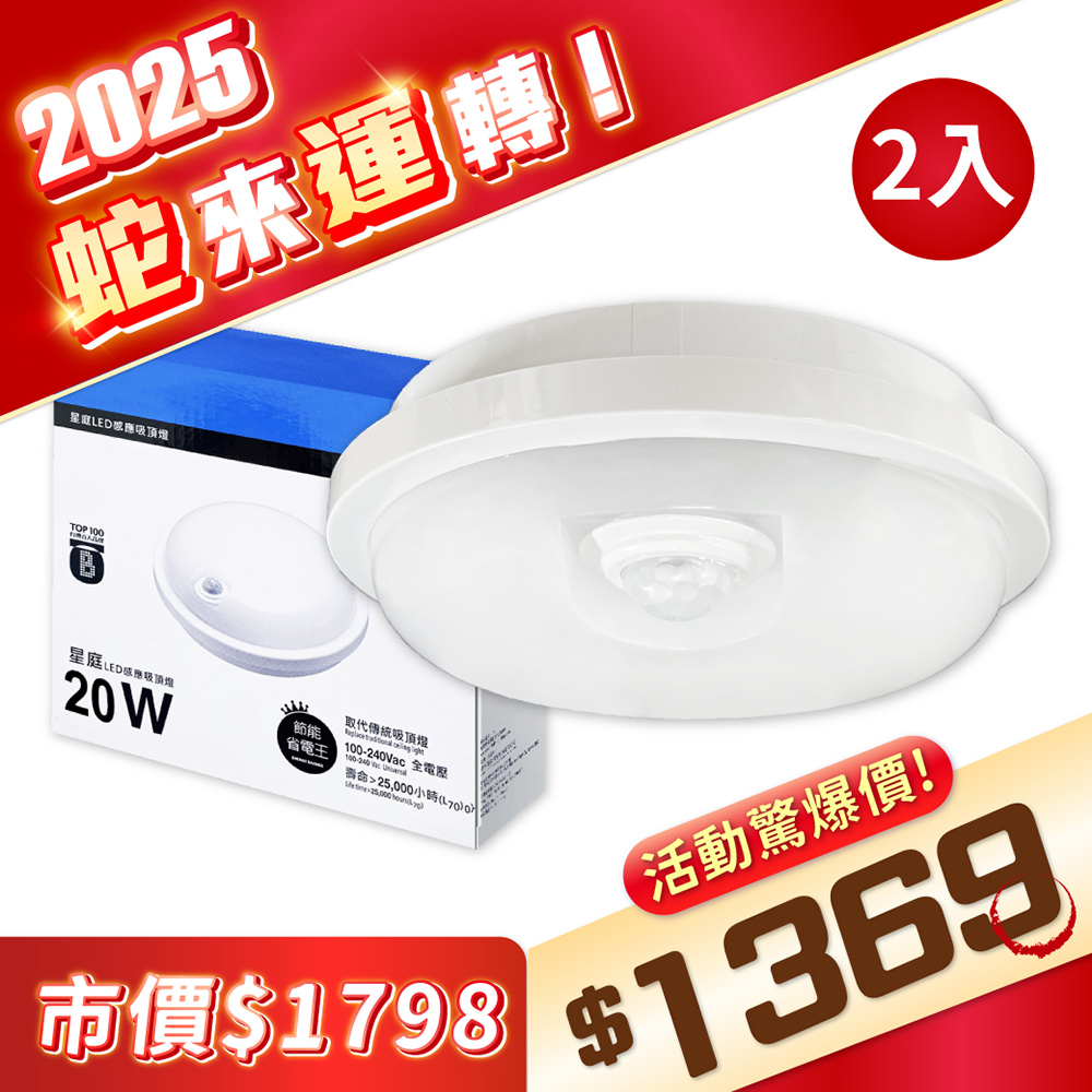【2入】EVERLIGHT 億光 LED 星庭 20W 白光/黃光 全電壓 紅外線感應吸頂燈
