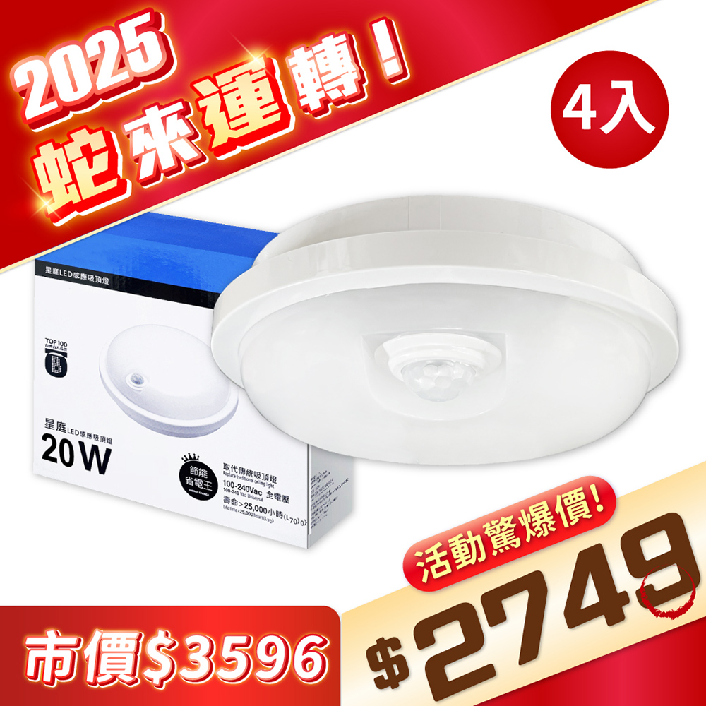【4入】EVERLIGHT 億光 LED 星庭 20W 白光/黃光 全電壓 紅外線感應吸頂燈