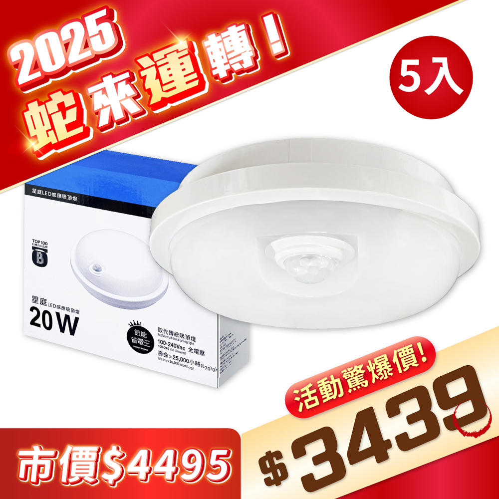 【5入】EVERLIGHT 億光 LED 星庭 20W 白光/黃光 全電壓 紅外線感應吸頂燈