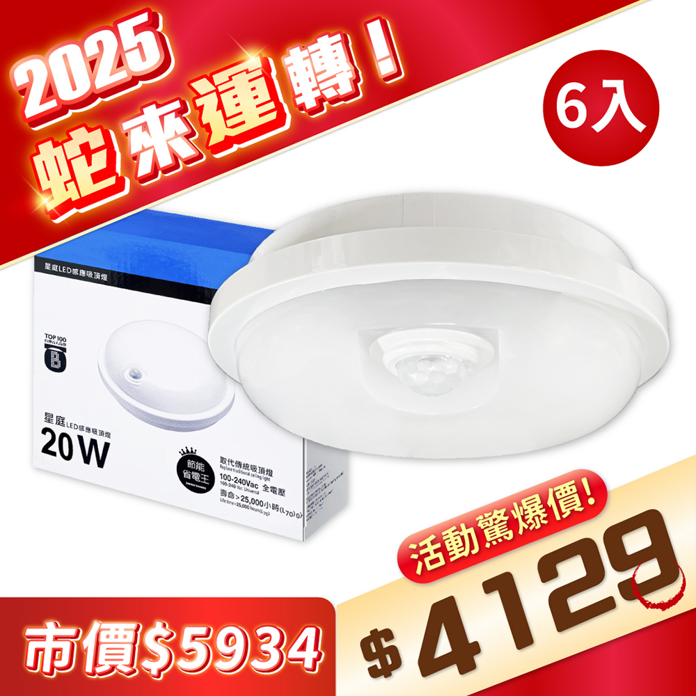 【6入】EVERLIGHT 億光 LED 星庭 20W 白光/黃光 全電壓 紅外線感應吸頂燈