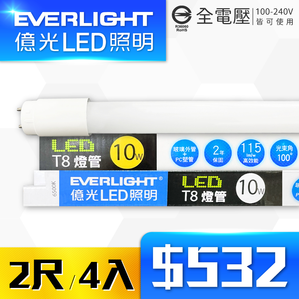 【4入】EVERLIGHT億光 LED T8 10W 白光/黃光 2尺 全電壓 日光燈管 彩包