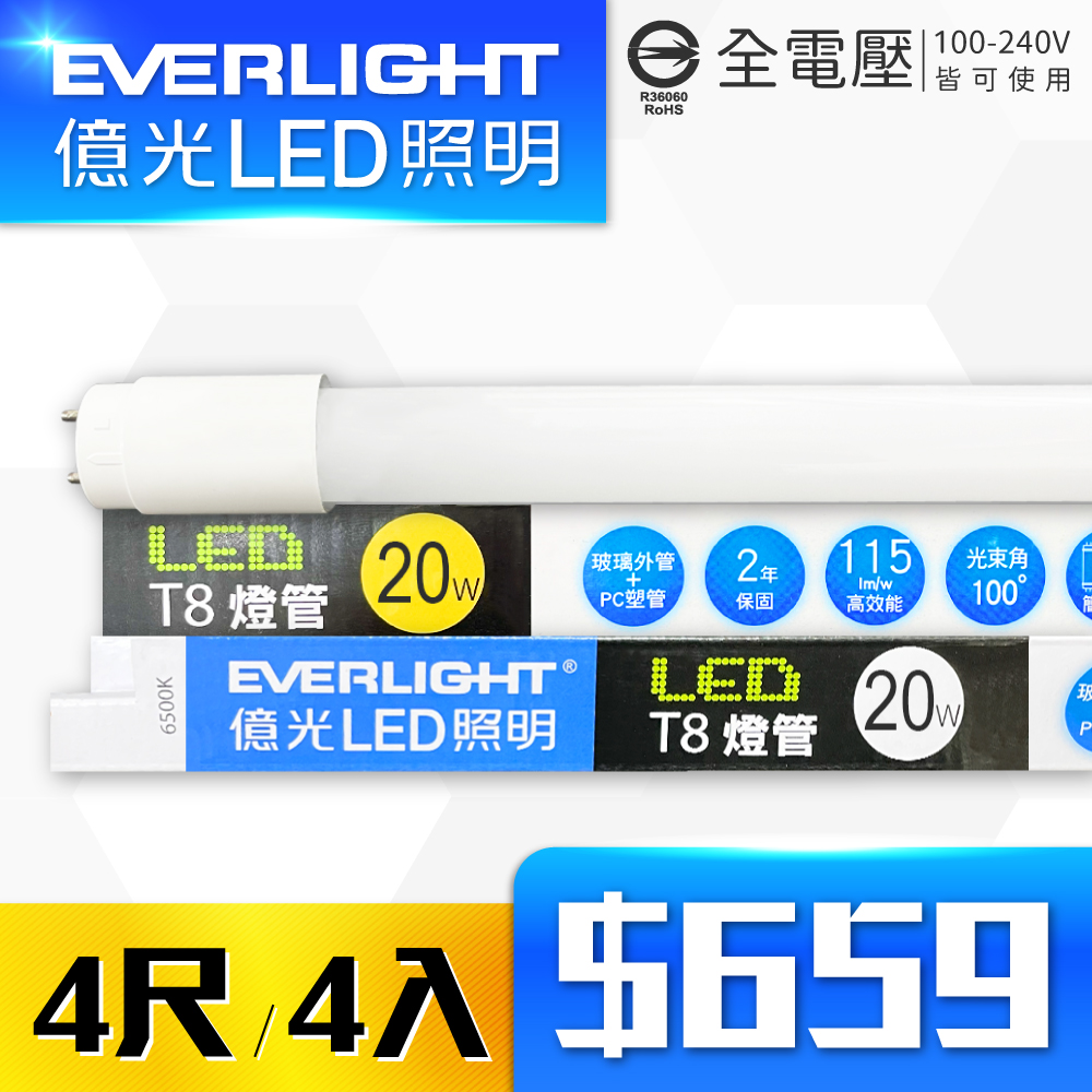 【4入】EVERLIGHT億光 LED T8 20W 白光/黃光 4尺 全電壓 日光燈管 彩包