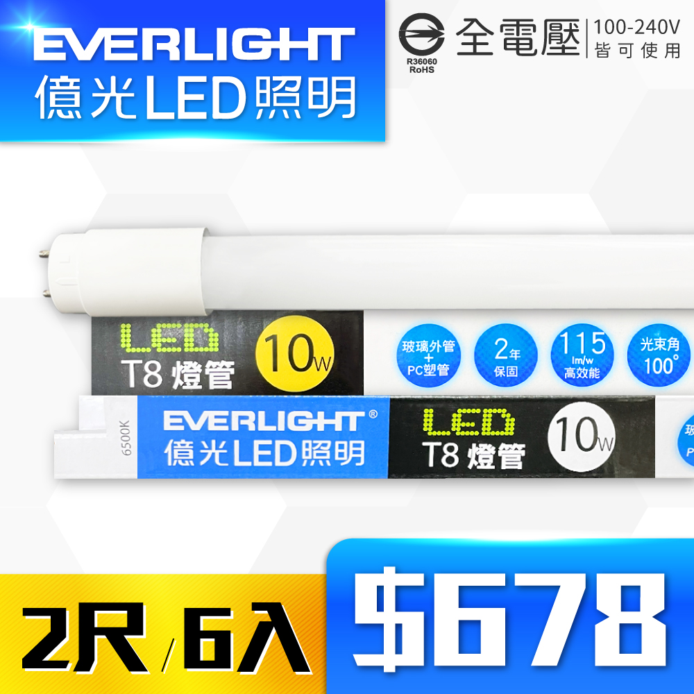 【6入】EVERLIGHT億光 LED T8 10W 白光/黃光 2尺 全電壓 日光燈管 彩包