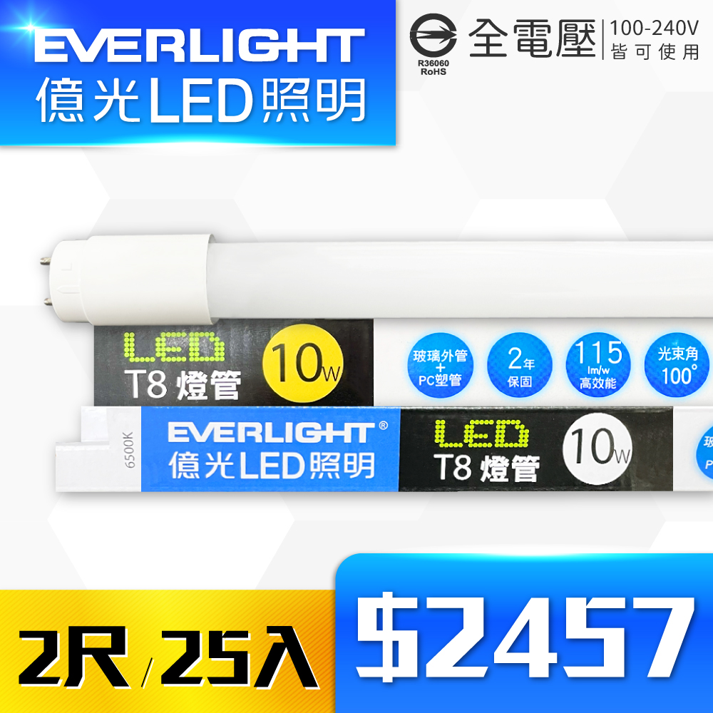 【25入】EVERLIGHT億光 LED T8 10W 白光/黃光 2尺 全電壓 日光燈管 彩包
