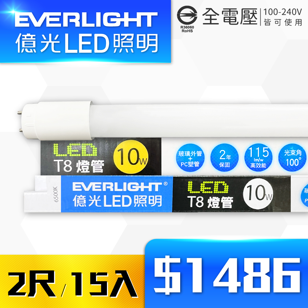 【15入】EVERLIGHT億光 LED T8 10W 白光/黃光 2尺 全電壓 日光燈管 彩包