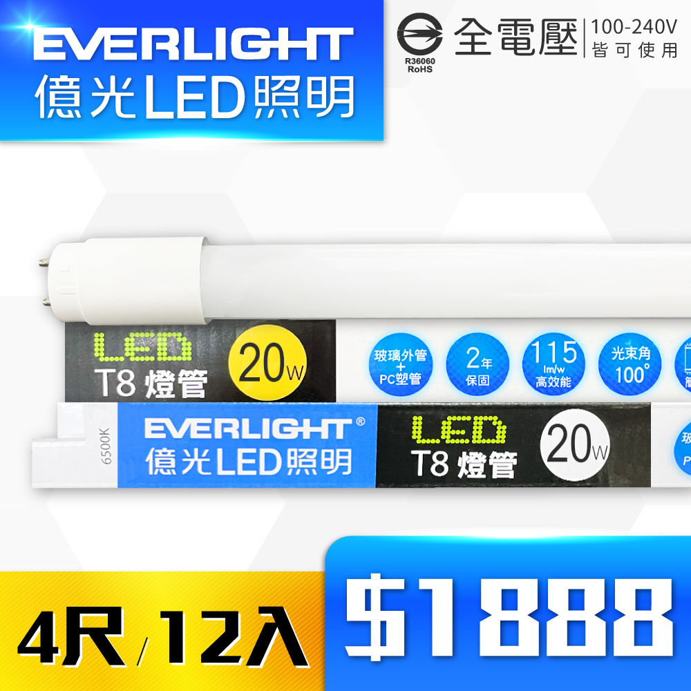 【12入】EVERLIGHT億光 LED T8 20W 白光/黃光 4尺 全電壓 日光燈管 彩包