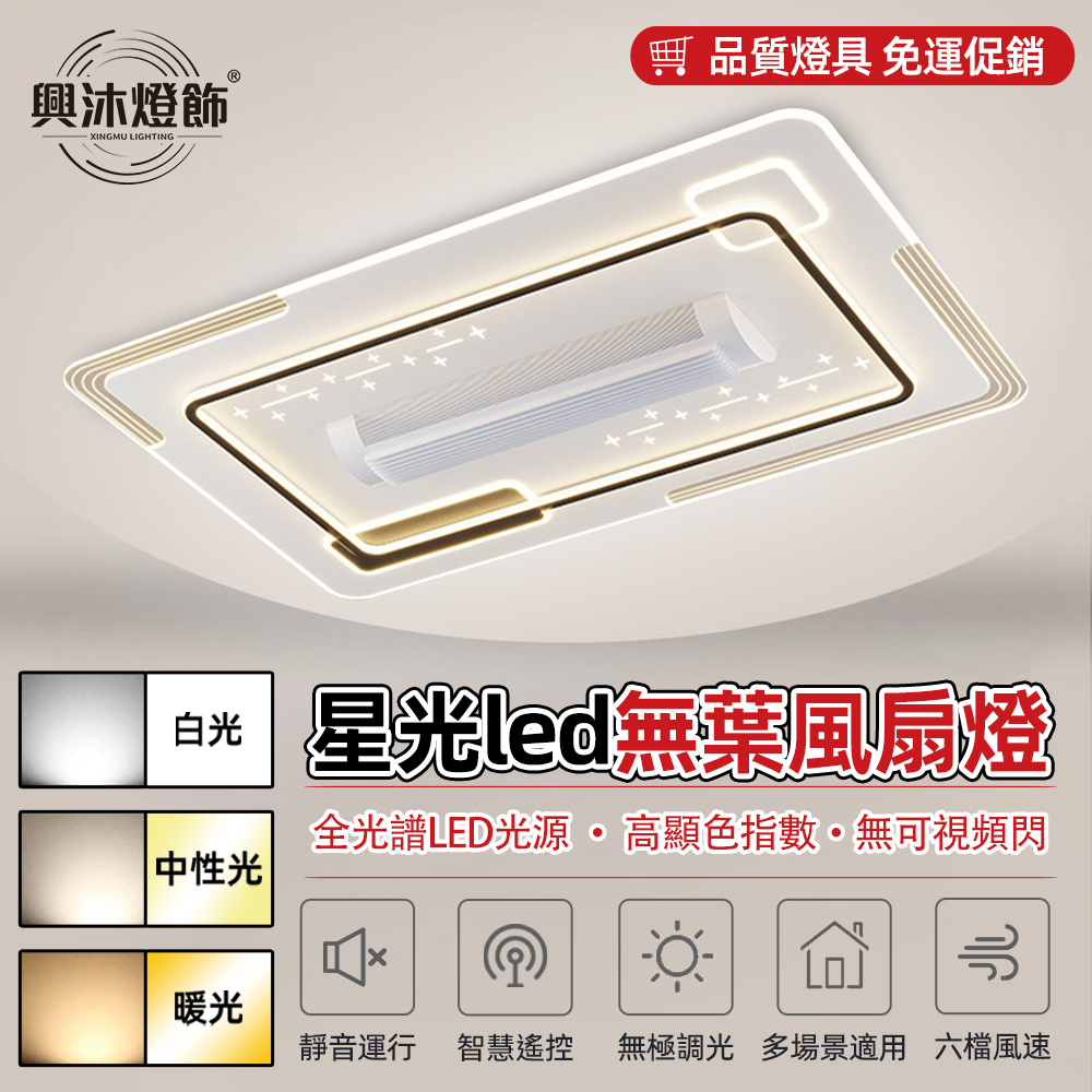 XINGMU 興沐 輕奢大長方形客廳led無葉風扇燈（六檔風速/離線語音/無極調光）