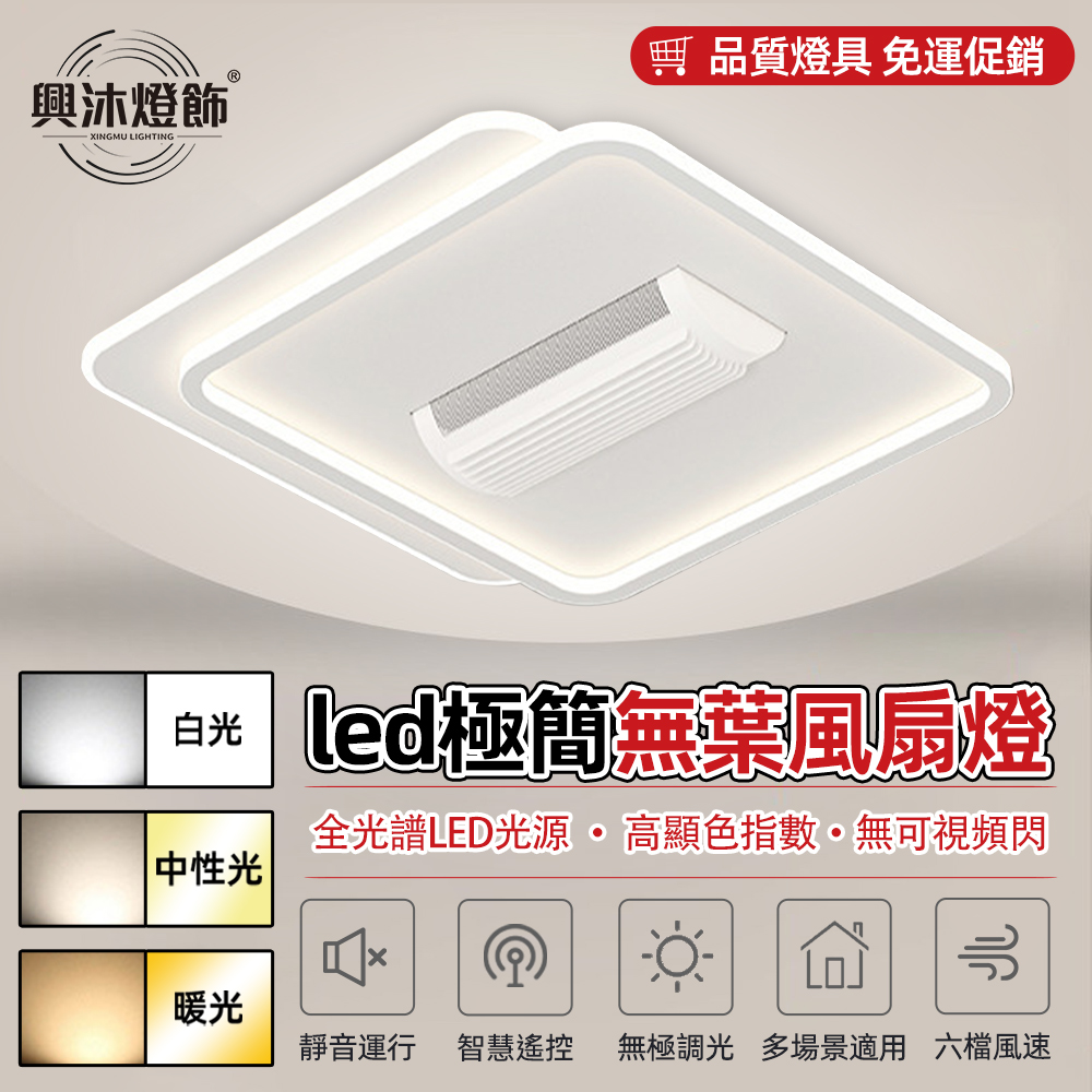 XINGMU 興沐 全光譜護眼超薄隱形臥室書房方形無葉風扇主燈 現代簡約搖頭吸頂無葉風扇燈JQ-2082