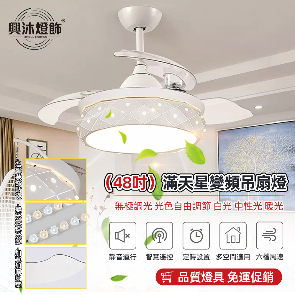 【XINGMU 興沐】48吋吊扇燈 滿天星風扇燈 變頻電隱形風扇燈 LED吊扇燈 三色變光 大風力靜音風扇燈