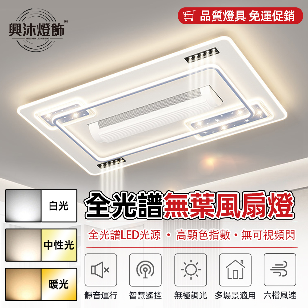 【XINGMU 興沐】全光譜護眼隱形智慧無葉吸頂風扇燈 超強風力客廳風扇燈（智慧遙控/靜音執行/六檔風速）