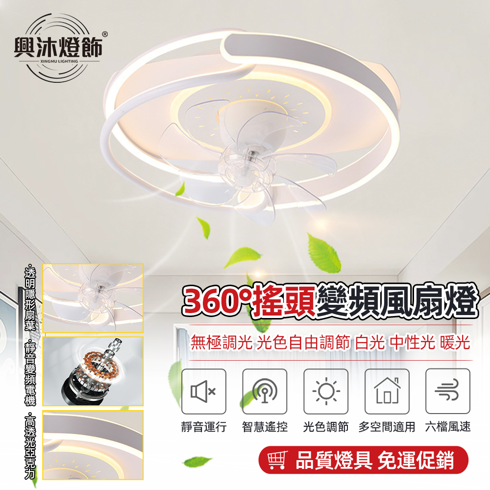 【XINGMU 興沐】新款全光譜吸頂燈 360°搖頭風扇燈 護眼臥室智慧電扇燈 變頻靜音吸風扇燈FD-120